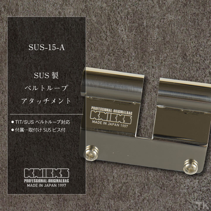 即日出荷] KNICKS ニックス SUS製ベルトループアタッチメント SUS15-A