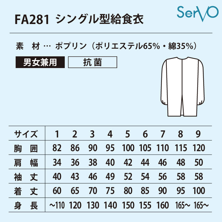 サーヴォ 給食白衣 前ボタン シングル 長袖 給食衣 給食着 白衣 給食 入学準備 新学期 配膳 調理実習 学校給食 小学生 中学生 男の子 女の子 子ども 子供 大きいサイズ [ネコポス] sv-fa281-b