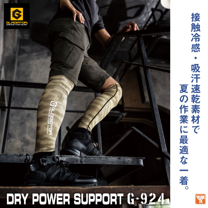 ドライパワーサポートレッグガード コーコス CO-COS GLADIATOR 作業服 作業着 接触冷感 インナー 動きやすい 春夏 秋冬 [ネコポス] cc-g924