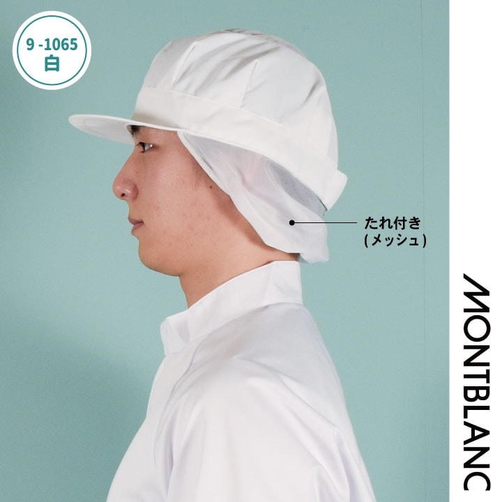 即日出荷] 住商モンブラン 衛生帽子 天メッシュ八角帽子 たれ付 食品