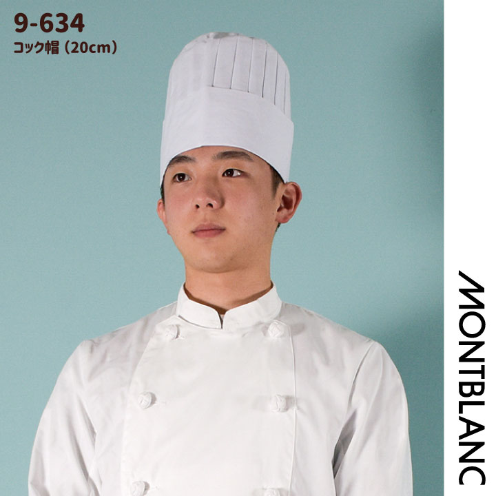 コック帽 高さ20cm 綿100% 厨房 シェフ 料理 調理 白衣 調理衣 山高帽