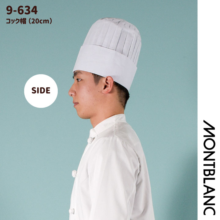 コック帽 高さ20cm 綿100% 厨房 シェフ 料理 調理 白衣 調理衣 山高帽