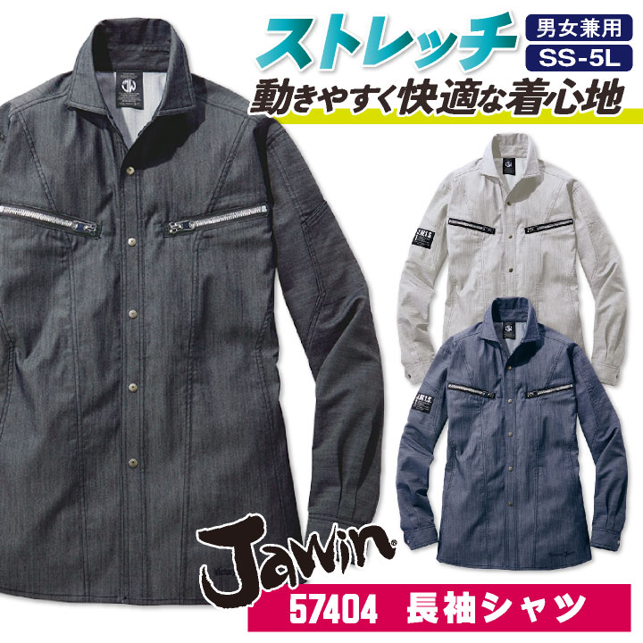 自重堂 jawin 春夏 ストレッチ 長袖 シャツ メンズ レディース デニム かっこいい おしゃれ 作業服 作業着 大きいサイズ jd-57404-b