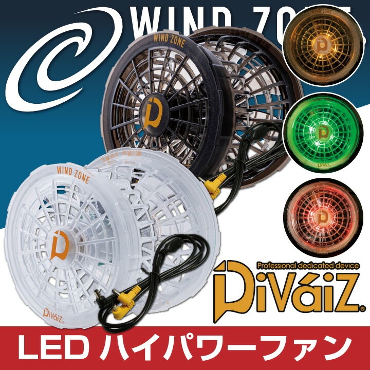 LEDハイパワーファン スケルトンカラー 3色点灯LED Divaiz 一体型