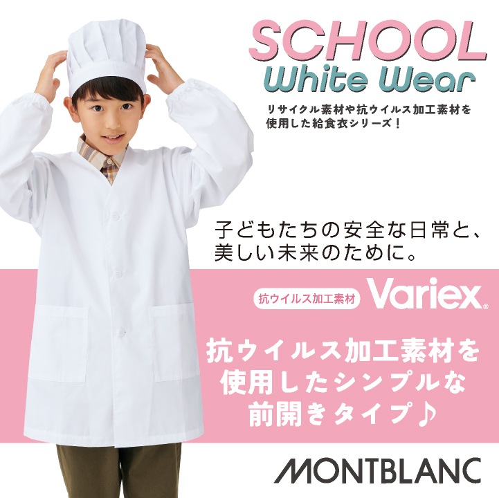 住商モンブラン 児童用長袖 給食着 シングル型給食衣 給食エプロン 小学生 中学生 春夏 秋冬 白衣 メンズ レディース 抗ウイルス 学校給食 飲食 おしゃれ サービス トップス [ネコポス] sm-pv111-2