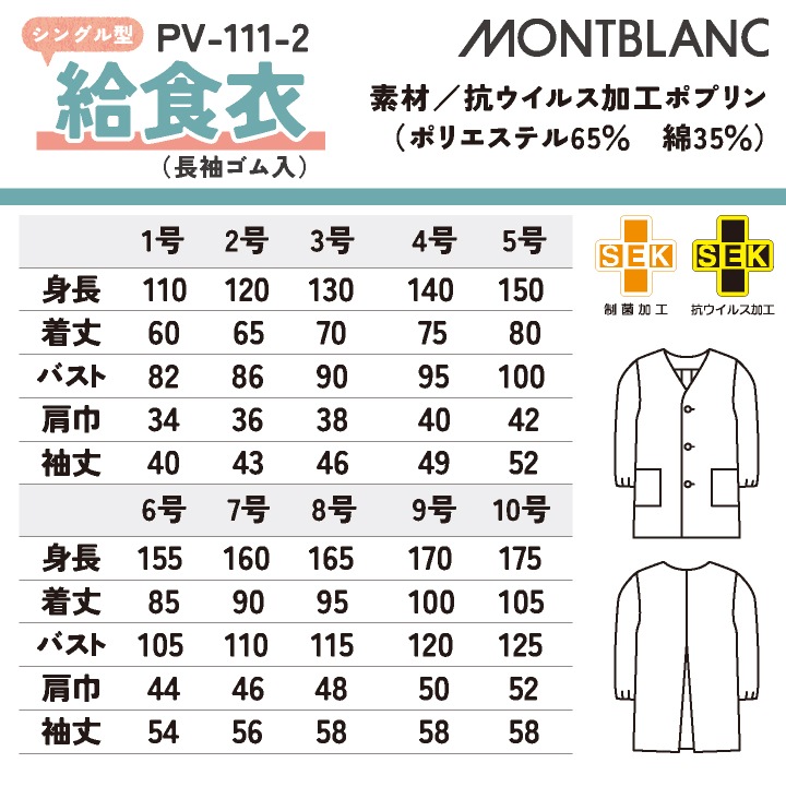 住商モンブラン 児童用長袖 給食着 シングル型給食衣 給食エプロン 小学生 中学生 春夏 秋冬 白衣 メンズ レディース 抗ウイルス 学校給食 飲食 おしゃれ サービス トップス [ネコポス] sm-pv111-2