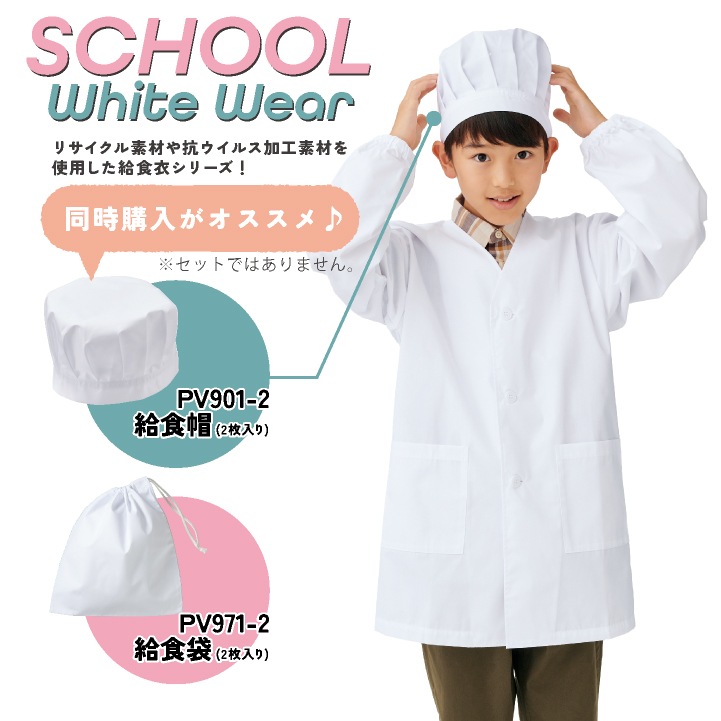住商モンブラン 児童用長袖 給食着 シングル型給食衣 給食エプロン 小学生 中学生 春夏 秋冬 白衣 メンズ レディース 抗ウイルス 学校給食 飲食 おしゃれ サービス トップス [ネコポス] sm-pv111-2