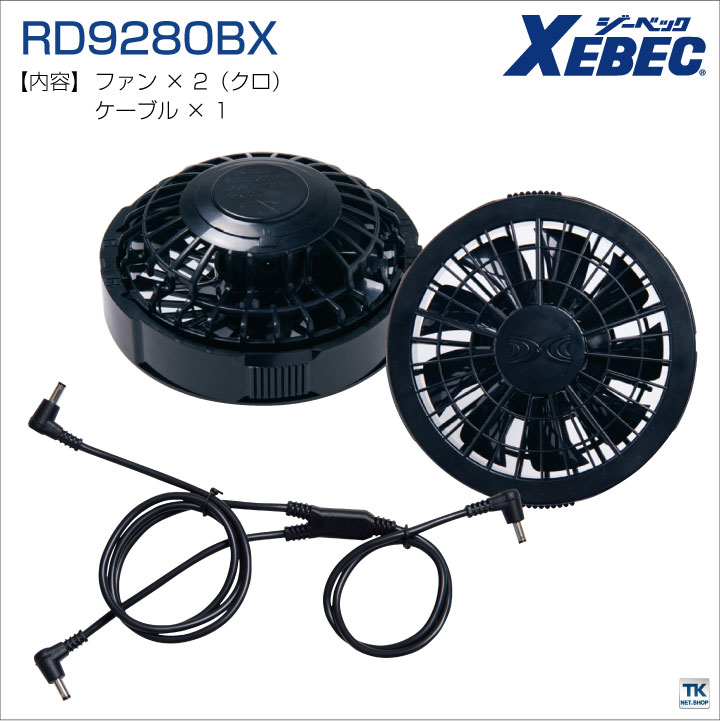 空調服(R) ファンセット クロ ジーベック ファン×2、ケーブル×1 春夏