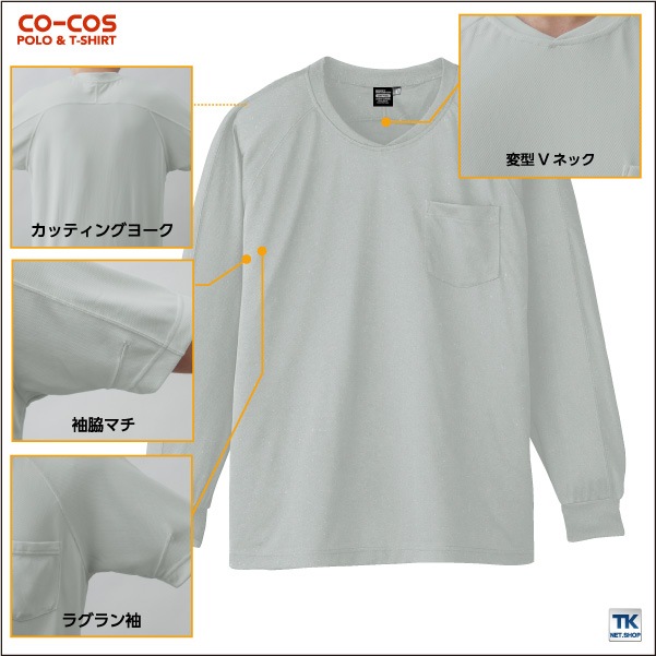 長袖VネックTシャツ 冷感 吸汗速乾 VネックTシャツ 作業服 作業着 作業シャツ コーコス 長袖Tシャツ 春夏 cc-a668-b