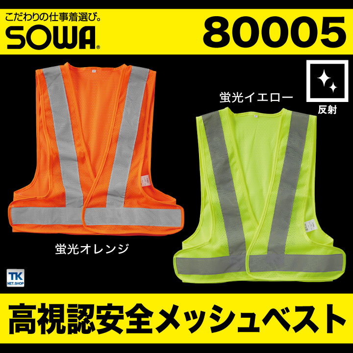 高視認安全ベスト 反射材付きメッシュベスト 高視認性安全服 安全服 作業着 作業服 ベスト メッシュ 反射材 高視認性 機動性 安全性 蛍光 フリーサイズ 男女兼用 オールシーズン SOWA 桑和 年間 sw-80005