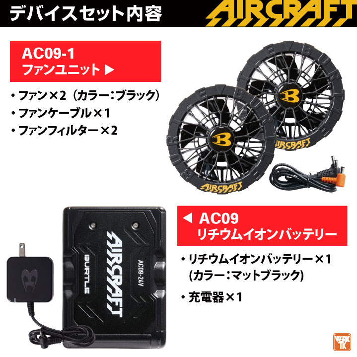 AC09-1 FAN UNIT & Li-ion BATTERYセット AC09-1 FAN UNIT & Li-ion BATTERYセット