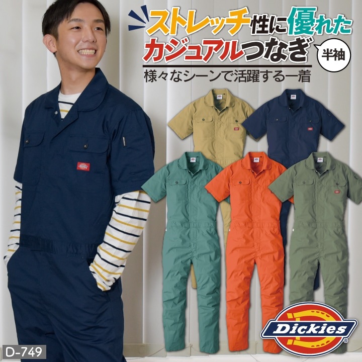 送料無料] ディッキーズ Dickies つなぎ 日本規格 ストレッチ