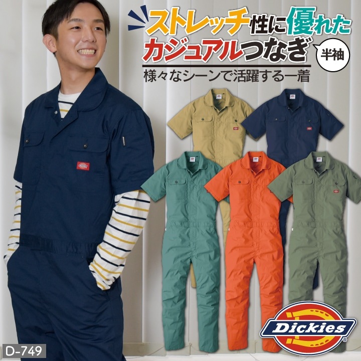 [即日出荷] [送料無料] ディッキーズ Dickies つなぎ 日本規格 ストレッチ CVC 半袖 ワークウェア カジュアル ユニフォーム 作業服 春夏 コーコス cc-d749