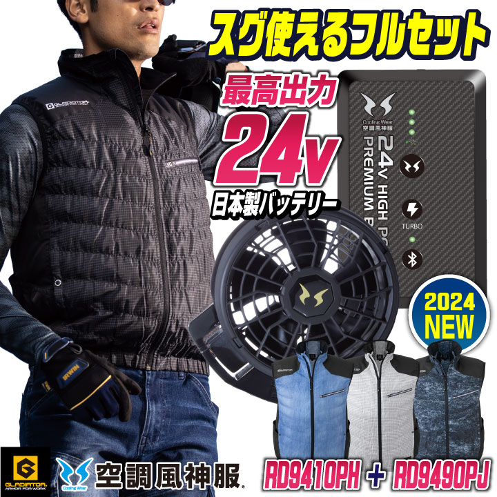 グラディエーター 空調服 フルセット 風神服 グラディエーター 空調風神服 24V ファン・バッテリー フル