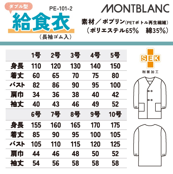 住商モンブラン 給食着 ダブル型給食衣 児童用長袖 給食エプロン 小学生 中学生 春夏 秋冬 白衣 学校給食 メンズ レディース 制菌 飲食 おしゃれ サービス トップス [ネコポス] sm-pe101-2