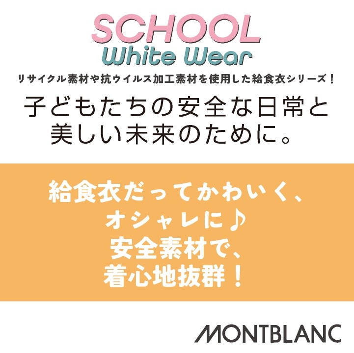 住商モンブラン 割烹着 カッポウ型給食衣 児童用長袖 給食エプロン 小学生 中学生 白 春夏 秋冬 白衣 メンズ レディース 学校給食 制菌 飲食 おしゃれ サービス トップス [ネコポス] sm-pe401-2