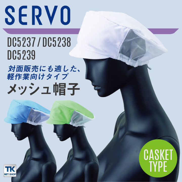 サーヴォ サンペックス メッシュ帽子 衛生帽子 DC5237 DC5238 DC5239 衛生衣 食品工場 ユニフォーム SUNPEX SERVO [ネコポス] sv-dc5237