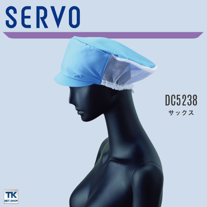 サーヴォ サンペックス メッシュ帽子 衛生帽子 DC5237 DC5238 DC5239 衛生衣 食品工場 ユニフォーム SUNPEX SERVO [ネコポス] sv-dc5237