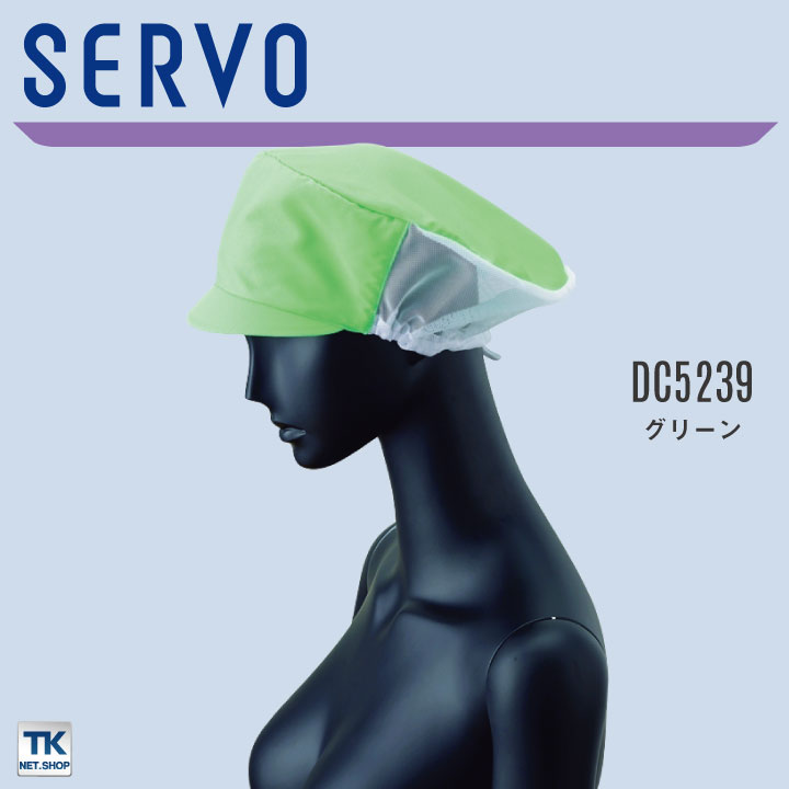 サーヴォ サンペックス メッシュ帽子 衛生帽子 DC5237 DC5238 DC5239 衛生衣 食品工場 ユニフォーム SUNPEX SERVO [ネコポス] sv-dc5237