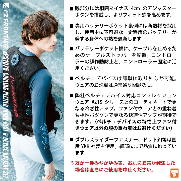 即日出荷] アイズフロンティア ペルチェベスト フルセット