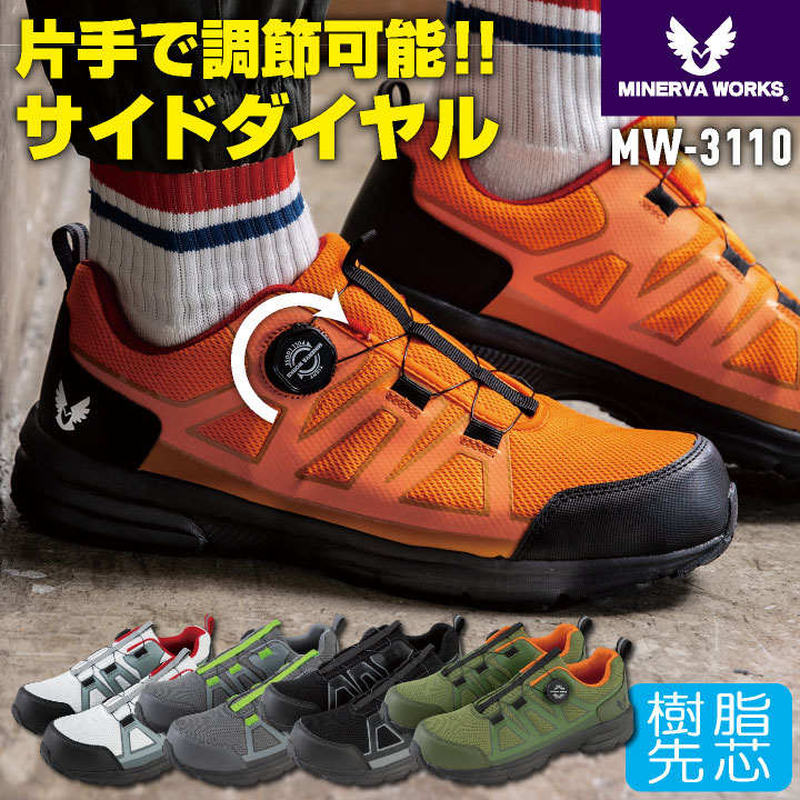 コーコス ミネルヴァワークス 安全靴 樹脂先芯 ダイヤル式 軽量 ローカット 作業靴 セーフティシューズ セーフティーシューズ スニーカー カジュアル おしゃれ メンズ レディース cc-mw3110