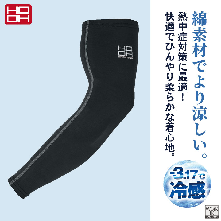 HOOH 接触冷感 綿混 アームカバー 涼しい ストレッチ UVカット 春夏 日焼け防止 暑さ対策 腕カバー 作業着 作業服 スポーツ ゴルフ バレーボール 通勤 通学 メンズ レディース 鳳凰 村上被服 [ネコポス] mh-186