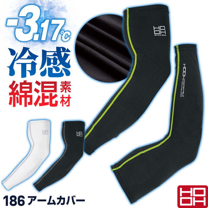 HOOH 接触冷感 綿混 アームカバー 涼しい ストレッチ UVカット 春夏 日焼け防止 暑さ対策 腕カバー 作業着 作業服 スポーツ ゴルフ バレーボール 通勤 通学 メンズ レディース 鳳凰 村上被服 [ネコポス] mh-186