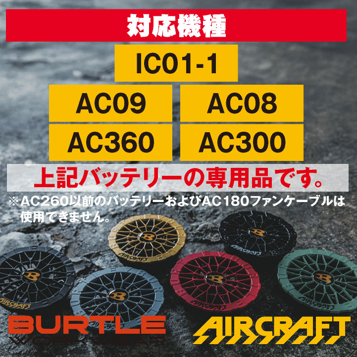 その他 AIRCRAFT AC09-2 FAN UNIT 24V 楽天市場】BURTLE AIRCRAFT ファンユニット AC09-2 19.ザック ＋