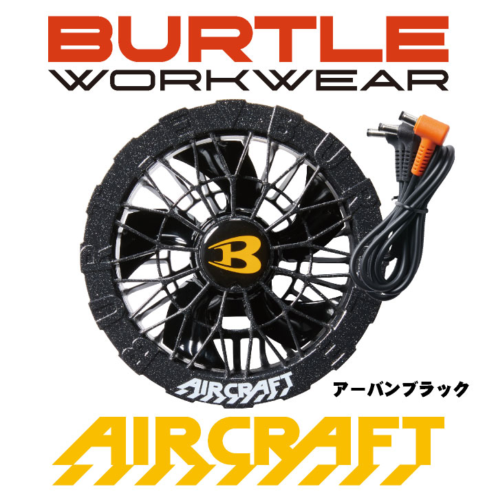 BURTLE AIRCRAFT 冷風機用ファン 即日出荷] [2025年 最新モデル！] バートル ファンユニット 単品