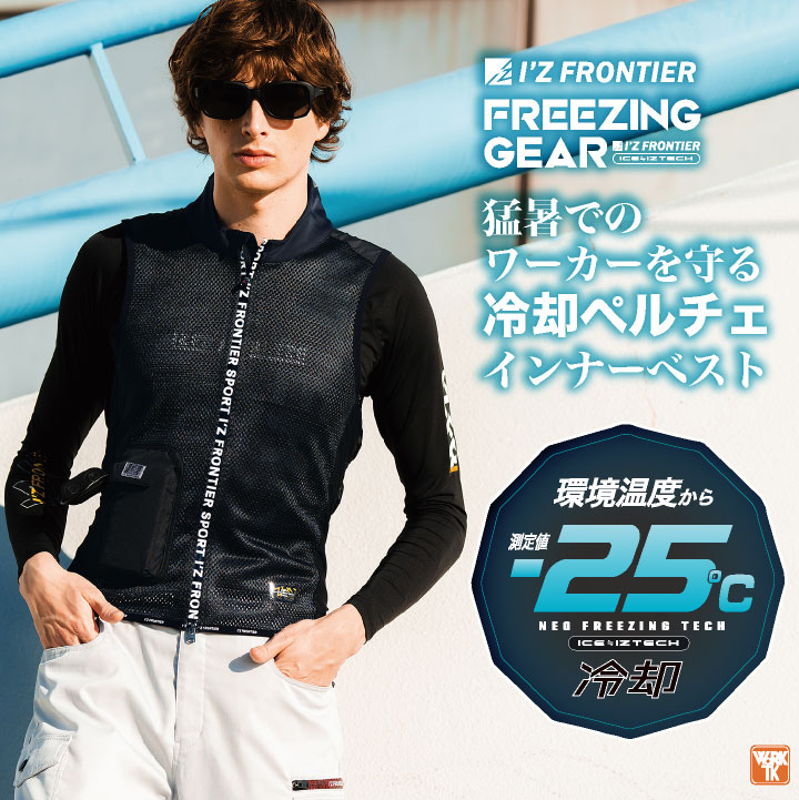 I'Z FRONTIER FREEZING GEAR 冷却ベスト　バッテリー2個 I'Z FRONTIER FREEZING GEAR 冷却ベスト バッテリー2個 楽天市場