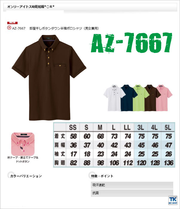 半袖ボタンダウンポロシャツ 部屋干しアクティブポロ 時乾短縮シリーズ アイトス 半袖ポロシャツ az-7667