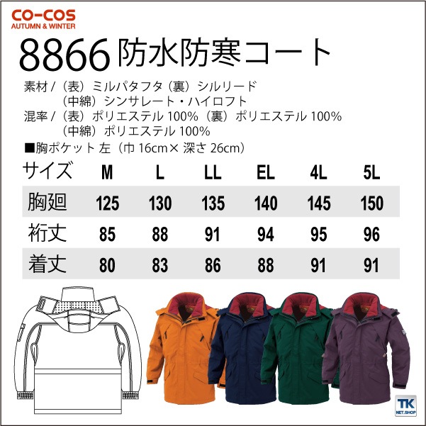 コーコス 防寒コート 秋冬 防寒着 防水防寒コート 防寒服 防寒ジャンパー ワークウェア 防水防寒 CO-COS 長袖 おしゃれ メンズ レディース cc-8866-b コーコス 防寒コート 秋冬 防寒着 防水防寒コート 防寒服 防寒