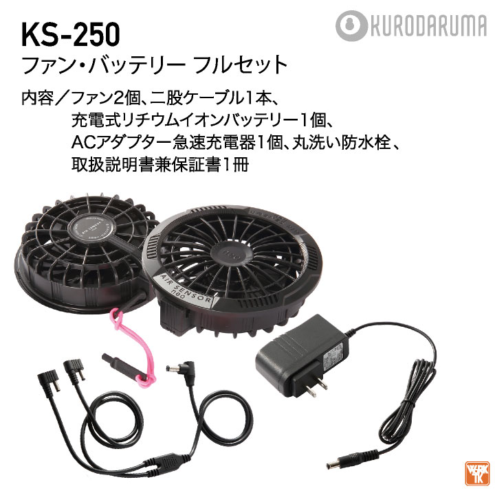 クロダルマ ファン・バッテリーフルセット 半袖ブルゾン ファン付き