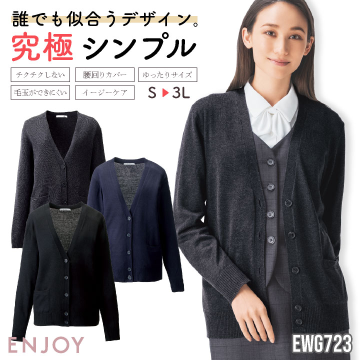 レディース カーディガン 長袖 ゆったり チクチクしない イージーケア シンプル 事務服 オフィス 受付 制服 ユニフォーム OL かわいい 冷房対策 春夏 秋冬 カーシーカシマ ENJOY kk-ewg723