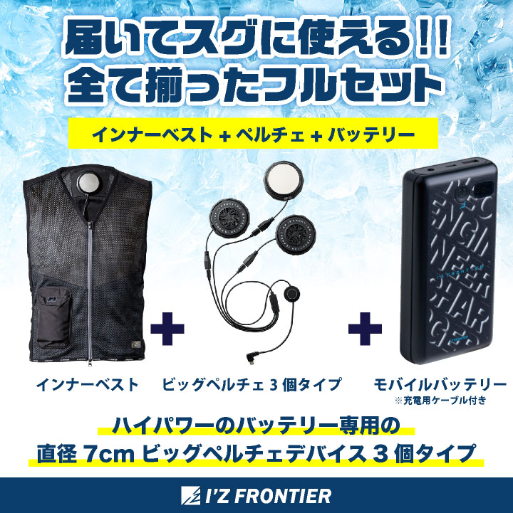 即日出荷] アイズフロンティア ペルチェベスト フルセット