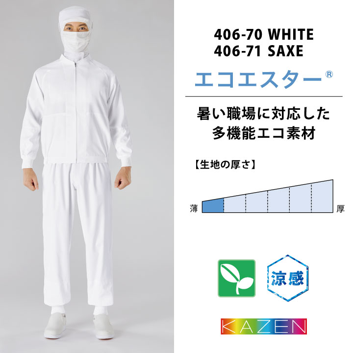 カゼン 高温作業 食品工場 白衣 長袖 ジャンパー 暑さ対策 涼しい 薄手