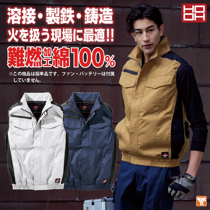 HOOH 難燃 空調作業服 薄手 綿100% ベスト 快適ウェア 空調