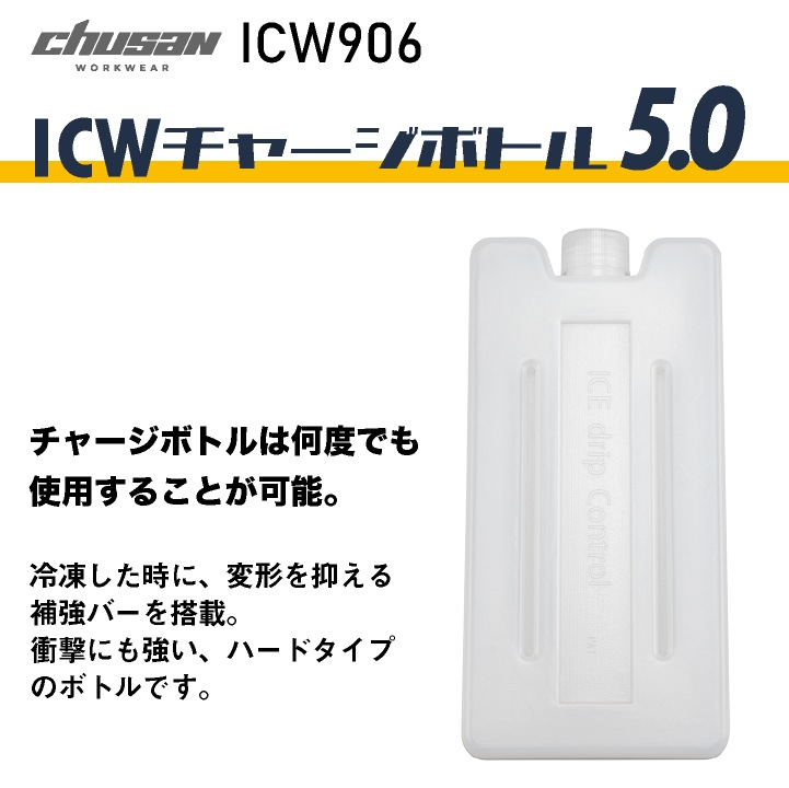 CHUSAN 保冷剤 チャージボトル ２本入り 春夏 空調服 メンズ レディース 仕事服 作業着 作業服 おしゃれ 中国産業 CUC cs-icw906