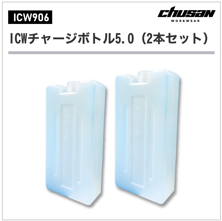 【chusanさん専用】 CHUSAN 保冷剤 チャージボトル 2本入り 春夏 空調服 メンズ