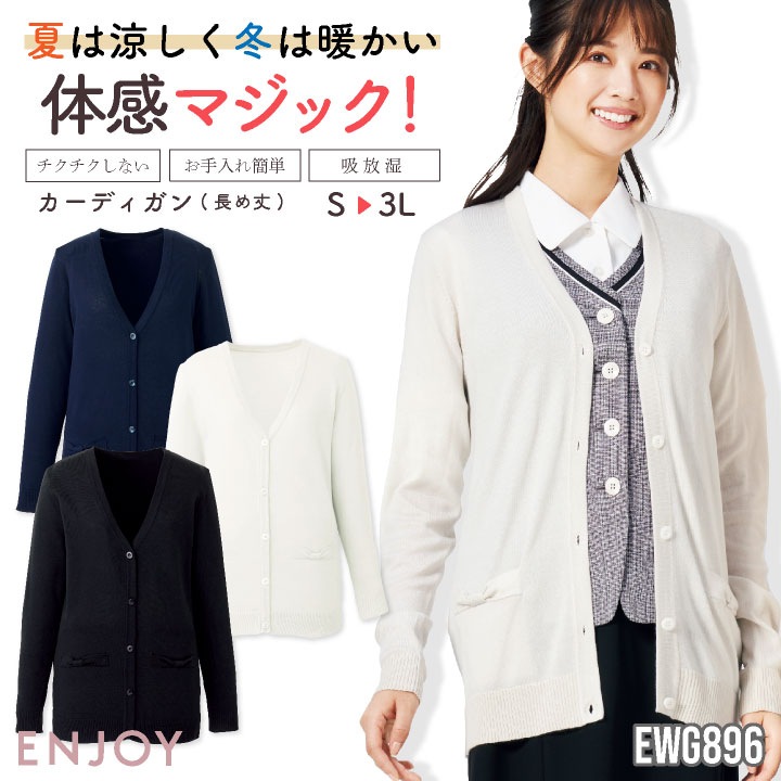 レディース カーディガン 長袖 ゆったり チクチクしない イージーケア シンプル 事務服 オフィス 受付 制服 ユニフォーム OL かわいい 冷房対策 春夏 秋冬 カーシーカシマ ENJOY kk-ewg896