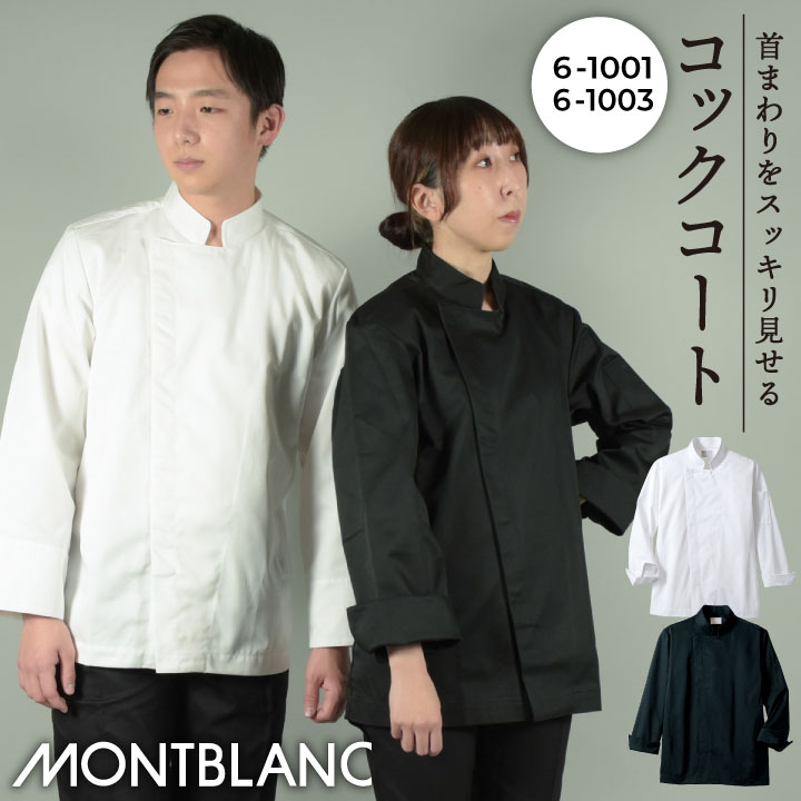 住商モンブラン コックコート 長袖 男女兼用 調理服 白衣 厨房 レストラン ホテル ベーカリー カフェ 洋食 シェフ 飲食店 サービス ユニフォーム 制服 おしゃれ メンズ レディース sm-6-1001