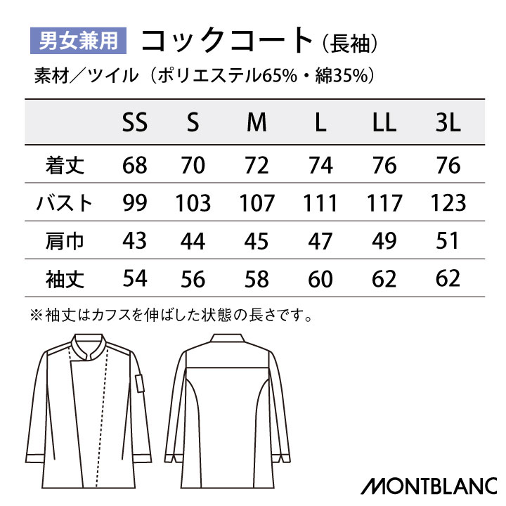 住商モンブラン コックコート 長袖 男女兼用 調理服 白衣 厨房 レストラン ホテル ベーカリー カフェ 洋食 シェフ 飲食店 サービス ユニフォーム 制服 おしゃれ メンズ レディース sm-6-1001
