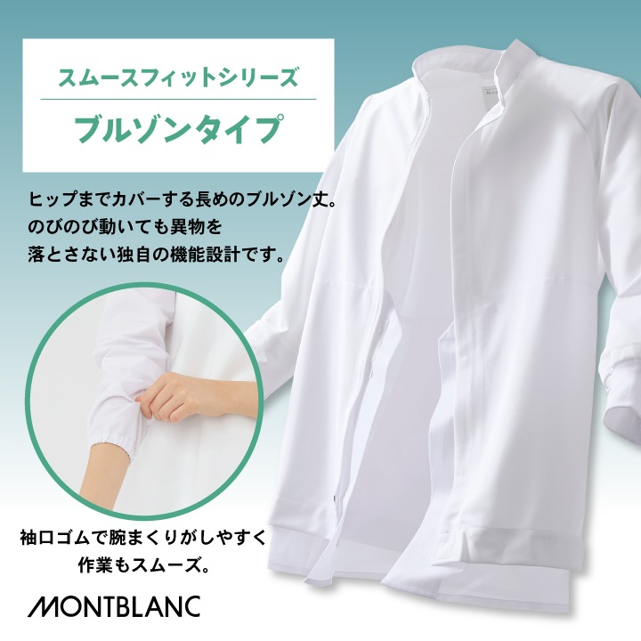 住商モンブラン 常温作業 食品工場 白衣 長袖 ブルゾン 調理白衣 食品
