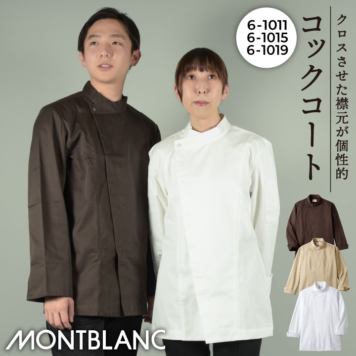 住商モンブラン コックコート 長袖 男女兼用 調理服 白衣 厨房 レストラン ホテル ベーカリー カフェ 洋食 シェフ 飲食店 サービス ユニフォーム 制服 おしゃれ メンズ レディース sm-6-1011