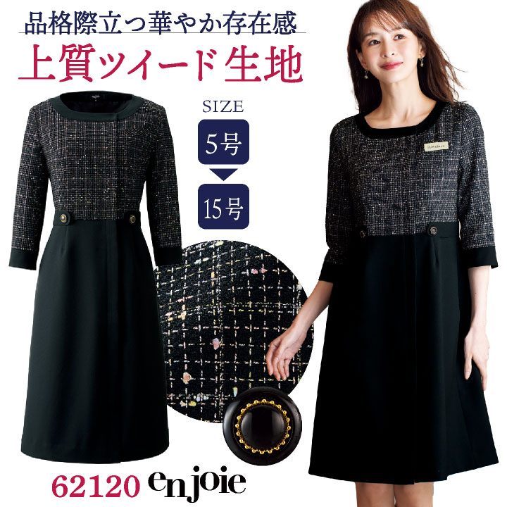 ワンピース 七分袖 ツイード 事務服 企業受付 インフォメーション コンシェルジュ カーディーラー 制服 ユニフォーム レディース 5号 7号 9号 11号 13号 15号 ブラック 黒 ジョア jo-62120