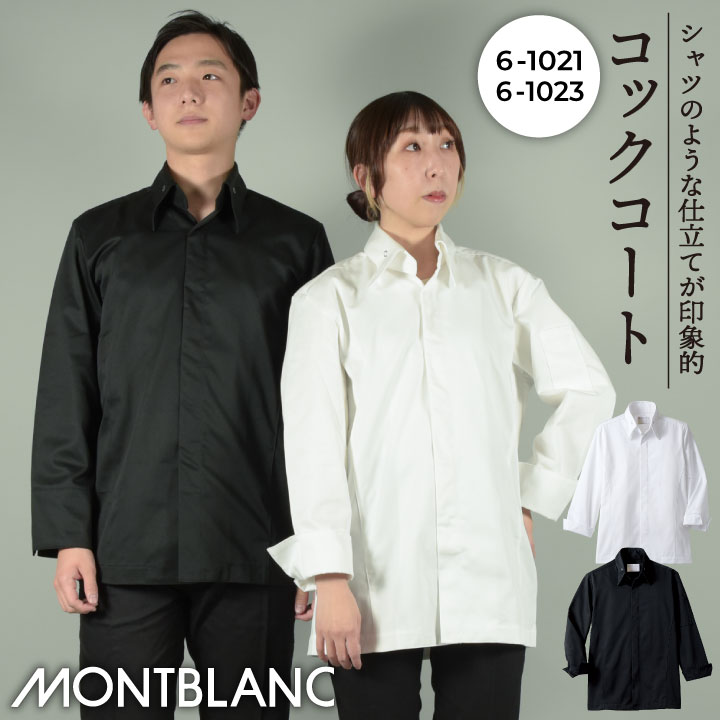 住商モンブラン コックコート 長袖 男女兼用 調理服 白衣 厨房 レストラン ホテル ベーカリー カフェ 洋食 シェフ 飲食店 サービス ユニフォーム 制服 おしゃれ メンズ レディース sm-6-1021