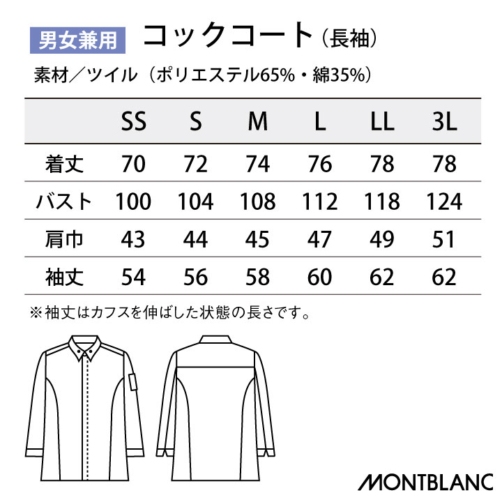 住商モンブラン コックコート 長袖 男女兼用 調理服 白衣 厨房 レストラン ホテル ベーカリー カフェ 洋食 シェフ 飲食店 サービス ユニフォーム 制服 おしゃれ メンズ レディース sm-6-1021