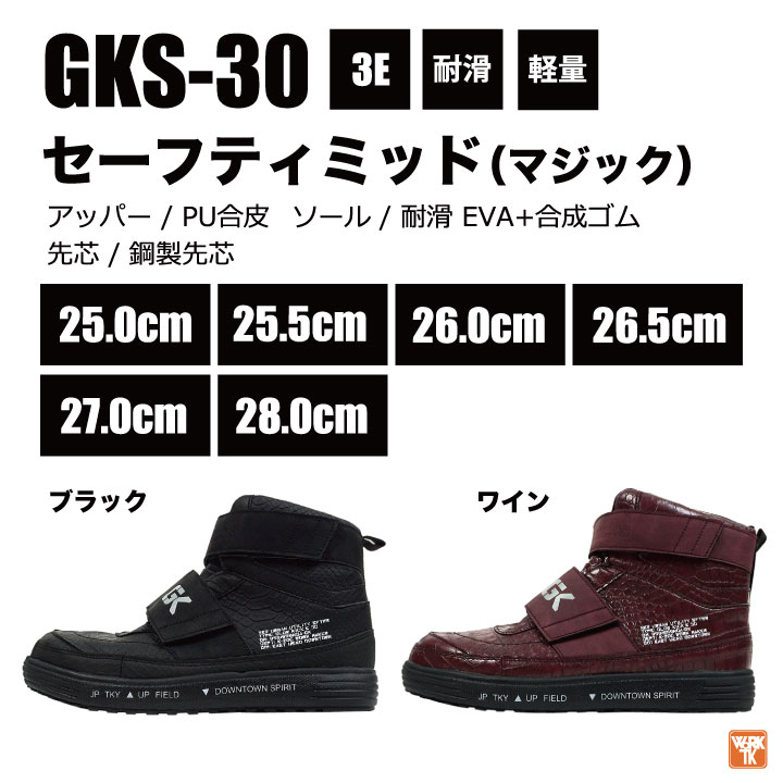 ケイゾック セーフティーシューズ マジック式 鋼製先芯 ハイカット