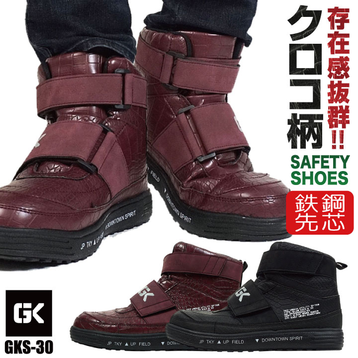 ケイゾック セーフティーシューズ マジック式 鋼製先芯 ハイカット