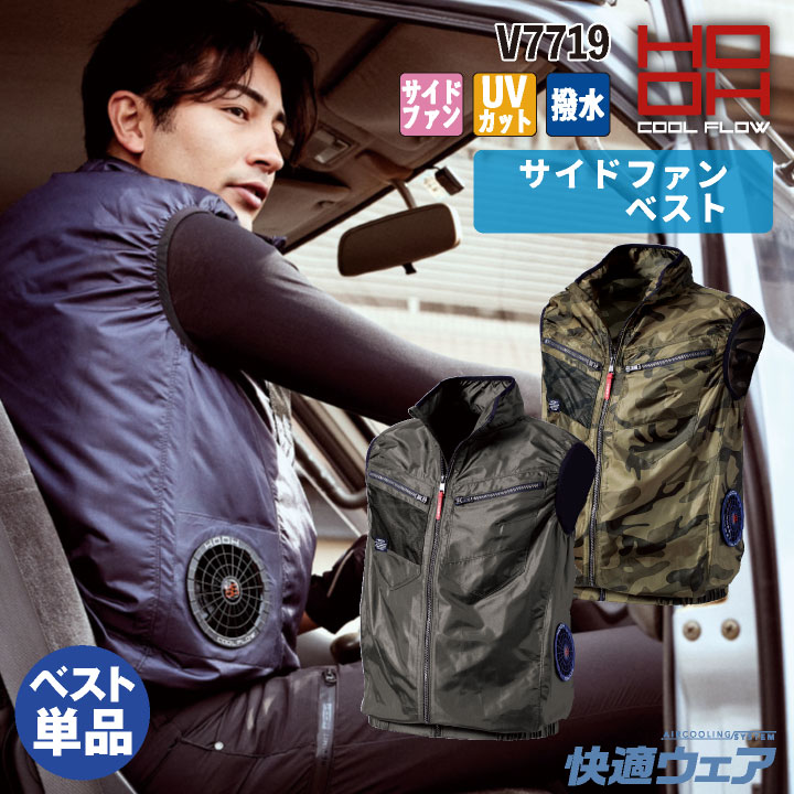HOOH 村上被服 空調作業服 サイドファンベスト 単品 春夏 空調服